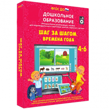 Интерактивное развивающее пособие "Шаг за шагом. Времена года" - «globural.ru» - Москва