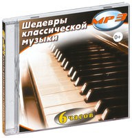 MP3 "Шедевры классической музыки" - «globural.ru» - Москва