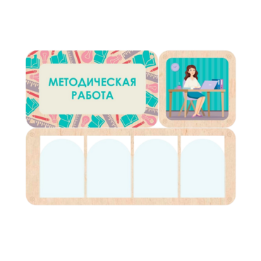 Информационный стенд «Методическая работа» 100.5 х 74 см - «globural.ru» - Москва