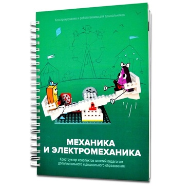 Книга "Механика и электромеханика. Конструктор конспектов занятий педагогам дополнительного и дошкольного образования. Часть 2" (конструктор Лева и Tinker kit) - «globural.ru» - Москва