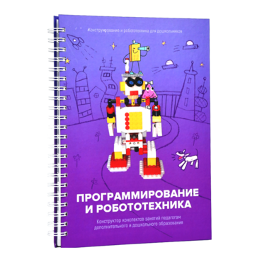 Книга "Программирование и робототехника. Конструктор конспектов занятий педагогам дополнительного и дошкольного образования. Часть 3" (конструктор Лева и Tinker kit) - «globural.ru» - Москва