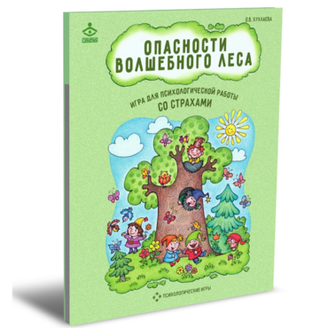 Психологическая игра для работы со страхами "Опасности волшебного леса" - «globural.ru» - Москва