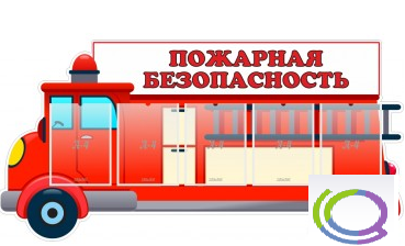 Стенд "Пожарная безопасность" (вариант 3) - «globural.ru» - Москва