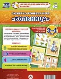 Сюжетно-ролевая игра "Больница" для детей 3-4 лет - «globural.ru» - Москва