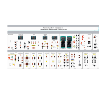 Комплект учебного оборудования «Электрические машины и аппараты» - «globural.ru» - Москва