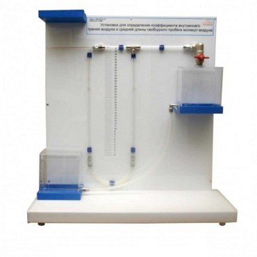 Установка для определения коэффициента внутреннего трения воздуха и средней длины свободного пробега молекул воздух - «globural.ru» - Москва