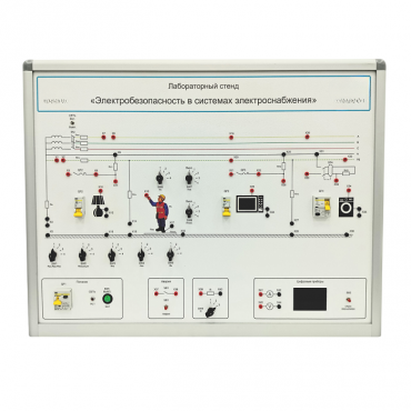 Лабораторный стенд «Электробезопасность в системах электроснабжения»  - «globural.ru» - Москва