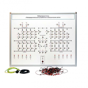 Лабораторный стенд "Распределительные устройства в электрических сетях" - «globural.ru» - Москва