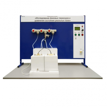 Лабораторная установка «Исследование фазовых переходов и уравнения состояния реальных газов» - «globural.ru» - Москва