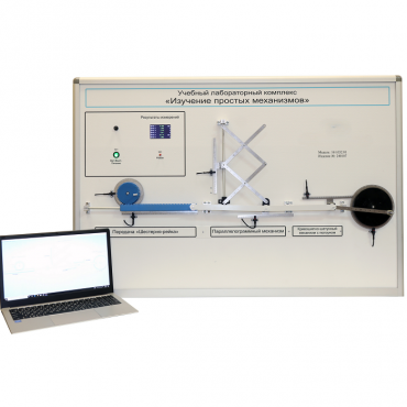 Учебный лабораторный комплекс «Изучение простых механизмов» - «globural.ru» - Москва