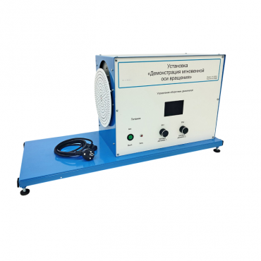 Установка «Демонстрация мгновенной оси вращений»    - «globural.ru» - Москва