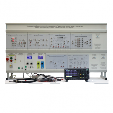 Комплект лабораторного оборудования «Радиотехнические цепи и сигналы» - «globural.ru» - Москва