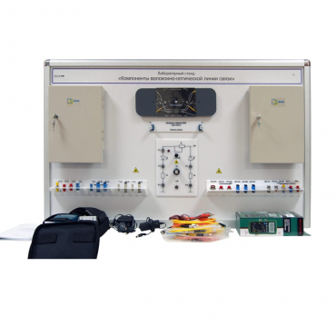 Учебный лабораторный стенд «Компоненты волоконно-оптической линии связи» - «globural.ru» - Москва