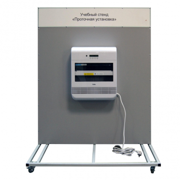 Учебный стенд «Проточная установка» - «globural.ru» - Москва