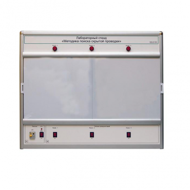 Учебный лабораторный стенд «Методика поиска скрытой проводки» - «globural.ru» - Москва