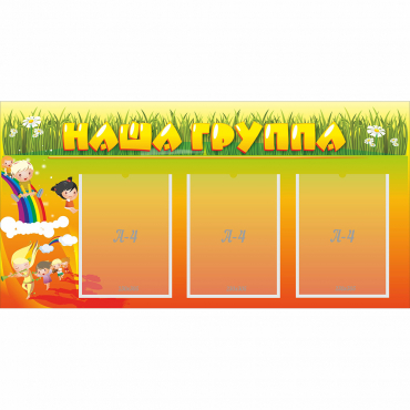 Стенд "Наша группа" с 3 карманами - «globural.ru» - Москва