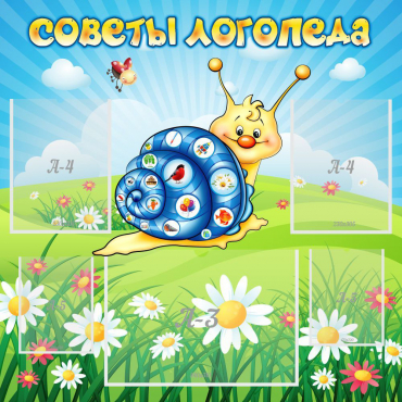 Стенд "Советы логопеда" - «globural.ru» - Москва