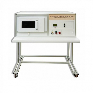 Установка для изучения различных способов сушки (сверхвысокочастотная)  - «globural.ru» - Москва