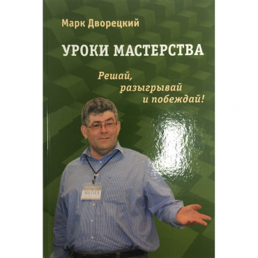 Дворецкий М. "Уроки мастерства." - «globural.ru» - Москва