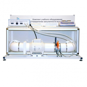 Учебный стенд «Изучение качества воздуха» - «globural.ru» - Москва