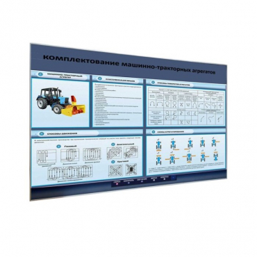 Электрифицированный светодинамический стенд «Комплектование машинно-тракторных агрегатов» - «globural.ru» - Москва