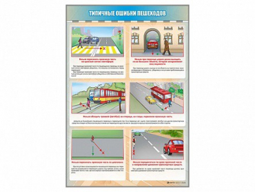 Стенд "Типичные ошибки пешеходов" - «globural.ru» - Москва