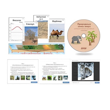 Интерактивный наглядный комплекс "Природные зоны мира"   - «globural.ru» - Москва