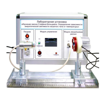 Учебный лабораторный стенд «Изучение закона Стефана-Больцмана. Определение зависимости энергетической светимости нагретого тела от температуры» - «globural.ru» - Москва