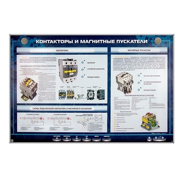 Электрифицированный стенд "Контакторы и магнитные пускатели" - «globural.ru» - Москва