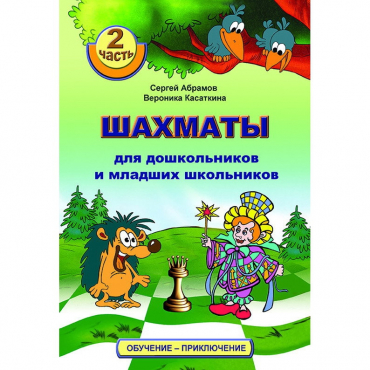 "Шахматы для дошкольников и младших школьников. Часть 2" Абрамов С, Касаткина В. - «globural.ru» - Москва