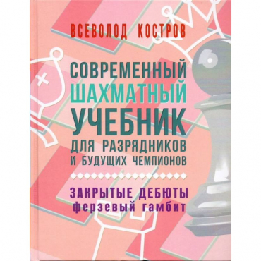 Костров В. "Современный шахматный учебник для разрядников и будущих чемпионов. Закрытые дебюты. Ферзевый гамбит - «globural.ru» - Москва