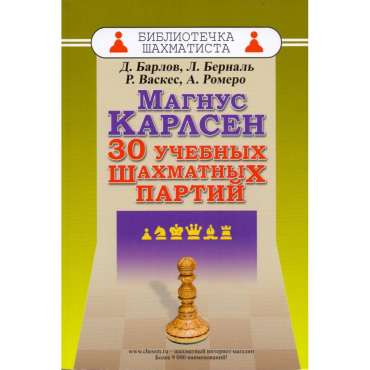 Барлов Д., Берналь Л., Васкес Р., Ромеро А. "Магнус Карлсен. 30 учебных шахматных партий"  - «globural.ru» - Москва