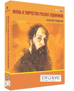 Медиа Коллекция "Жизнь и творчество русских художников. Алексей Саврасов" - «globural.ru» - Москва