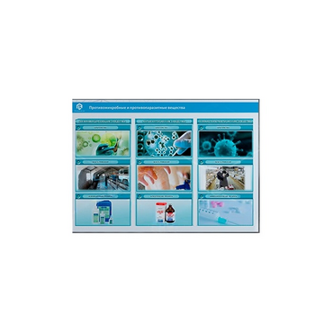 Стенд-планшет светодинамический «Изучение противомикробных и противопаразитарных веществ» - «globural.ru» - Москва
