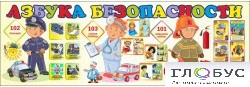 Стенд "Азбука безопасности" (вариант 2) - «globural.ru» - Москва