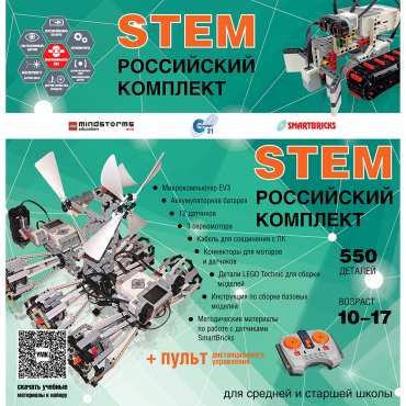 Российский Комплект STEM 22.7 - «globural.ru» - Москва