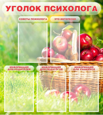 Стенд "Уголок психолога" (вариант 1) - «globural.ru» - Москва